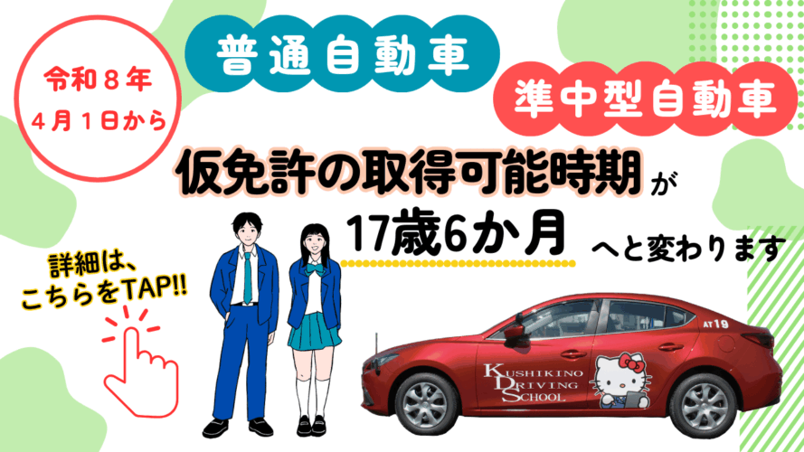 仮免許の取得可能時期が変更になります