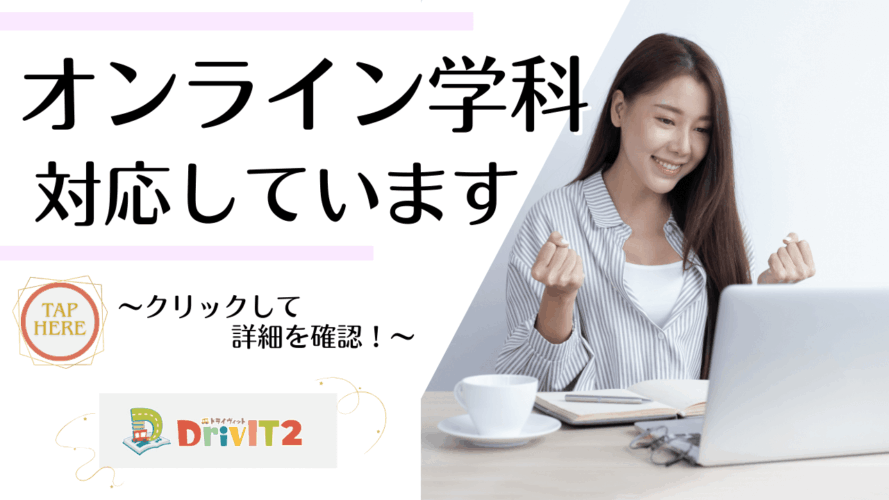 オンライン学科