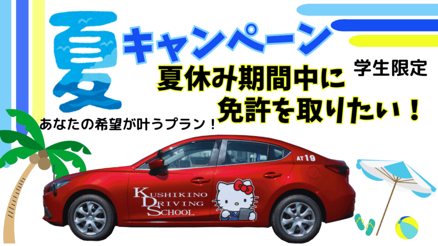 夏キャンペーン　2025
